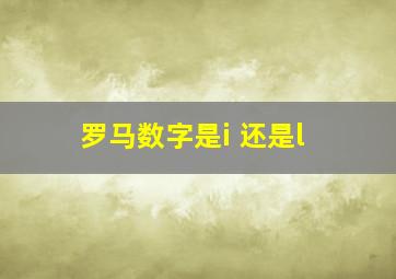 罗马数字是i 还是l